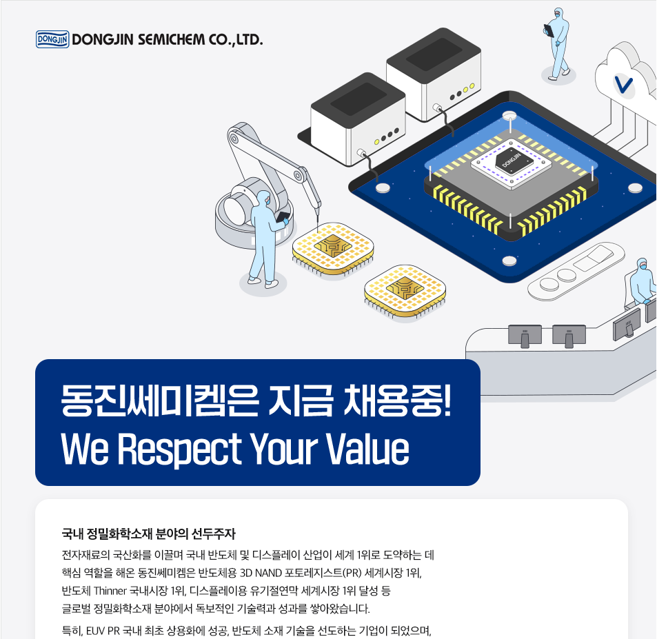 K2Web Wizard - 동진쎄미켐 각 부문 인재 채용