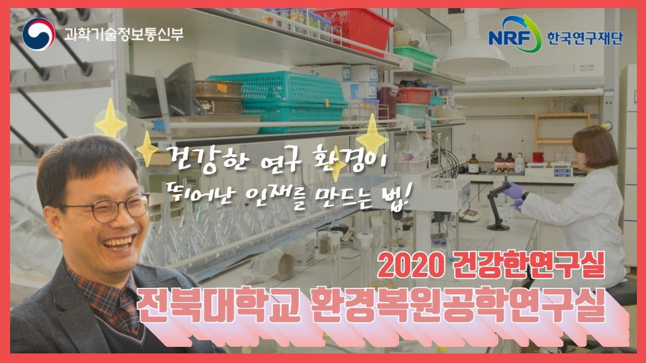 2020 건강한연구실 전북대학교 환경복원공학연구실